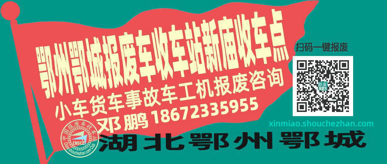 鄂州鄂城报废车收车站新庙收车点